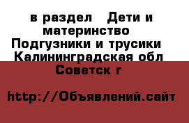  в раздел : Дети и материнство » Подгузники и трусики . Калининградская обл.,Советск г.